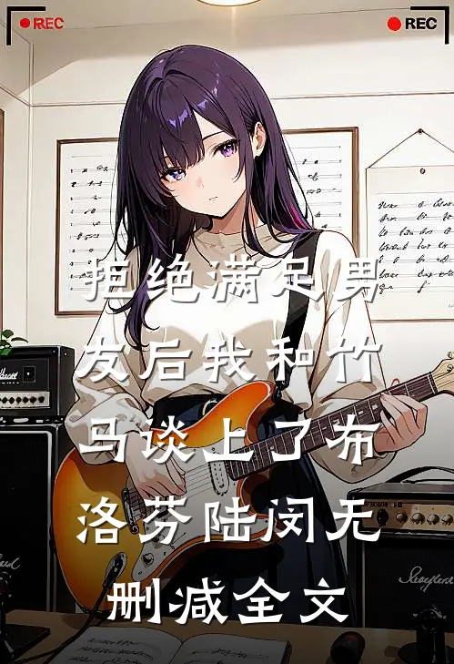 拒绝满足男友后我和竹马谈上了布洛芬陆闵无删减全文