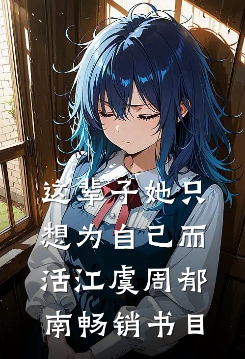 这辈子她只想为自己而活江虞周郁南畅销书目