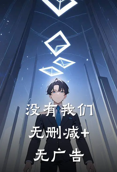 没有我们无删减+无广告