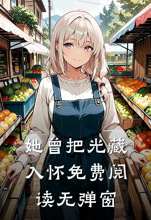 她曾把光藏入怀免费阅读无弹窗