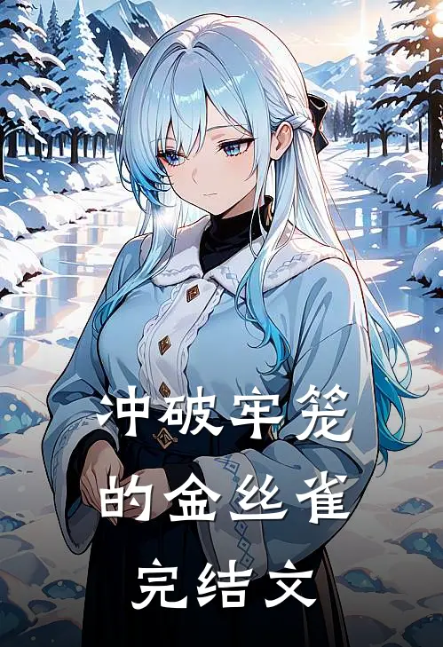 冲破牢笼的“金丝雀”完结文