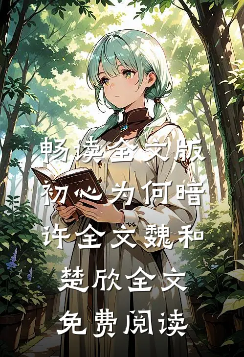 畅读全文版初心为何暗许全文魏和楚欣全文免费阅读