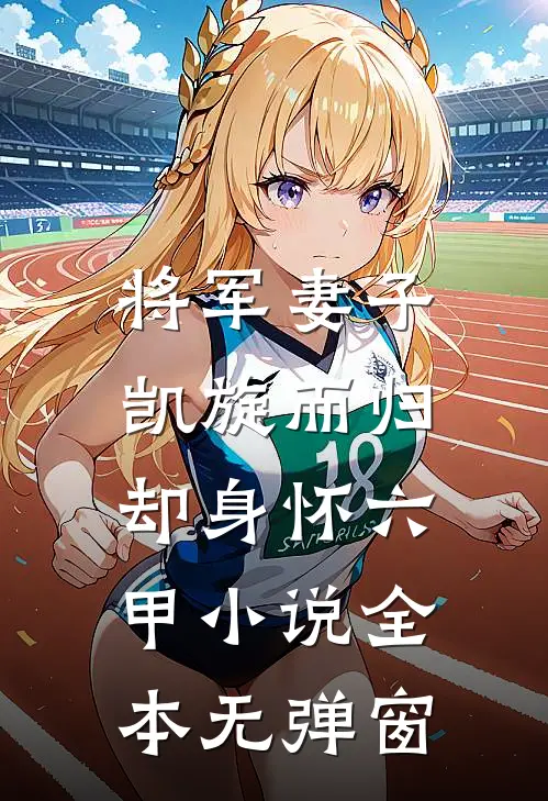 将军妻子凯旋而归,却身怀六甲全本无弹窗免费阅读
