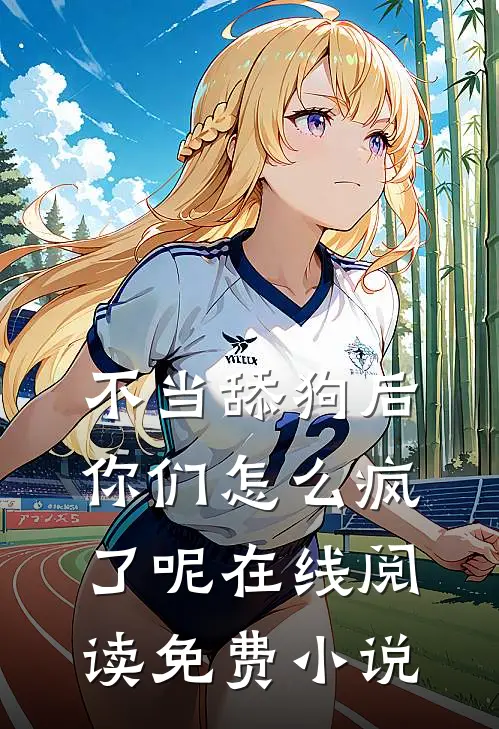 不当舔狗后,你们怎么疯了呢在线阅读免费