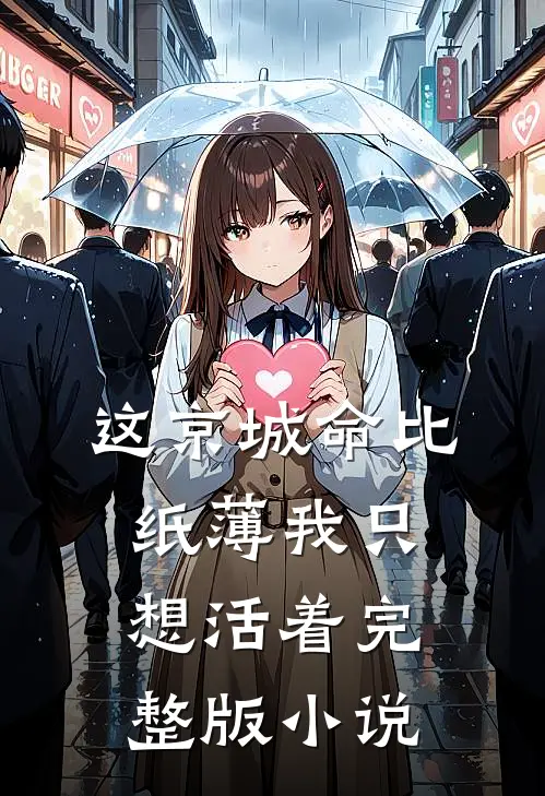这京城命比纸薄我只想活着完整版小说