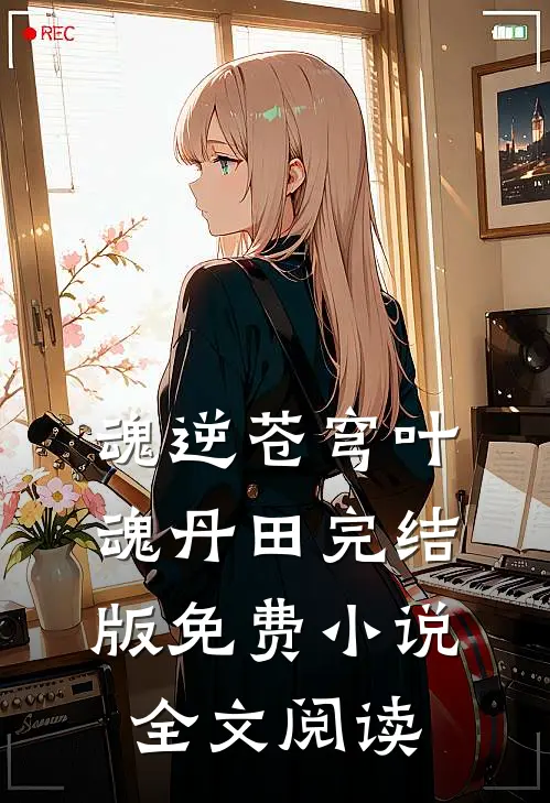 魂逆苍穹叶魂丹田完结版免费小说全文阅读