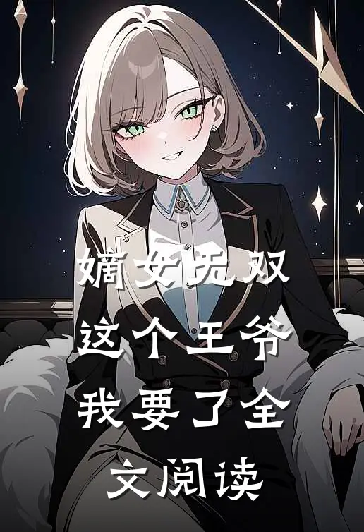 嫡女无双这个王爷我要了全文阅读