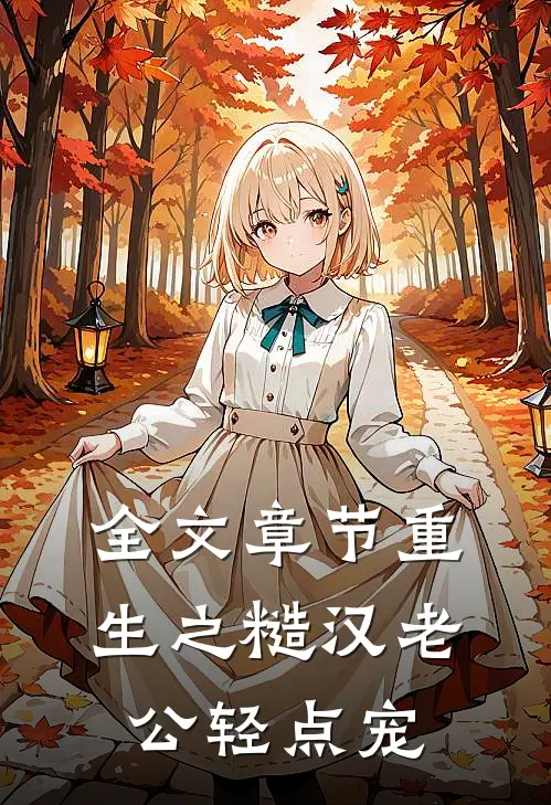 全文章节重生之糙汉老公轻点宠
