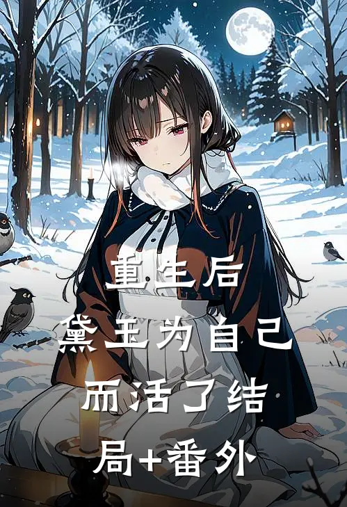 重生后，黛玉为自己而活了结局+番外