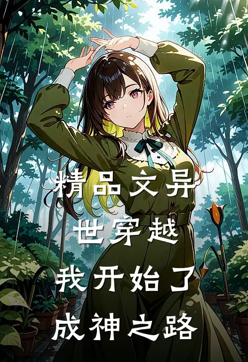 精品文异世穿越我开始了成神之路