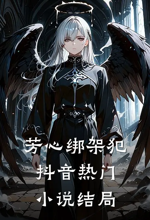 芳心绑架犯抖音热门小说结局