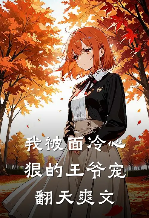 我被面冷心狠的王爷宠翻天爽文
