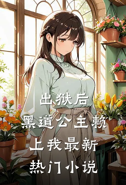 出狱后，黑道公主赖上我最新热门小说