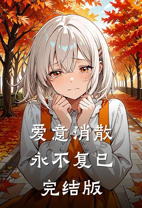 爱意消散永不复已完结版