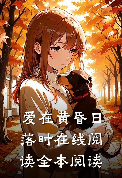 爱在黄昏日落时在线阅读全本阅读