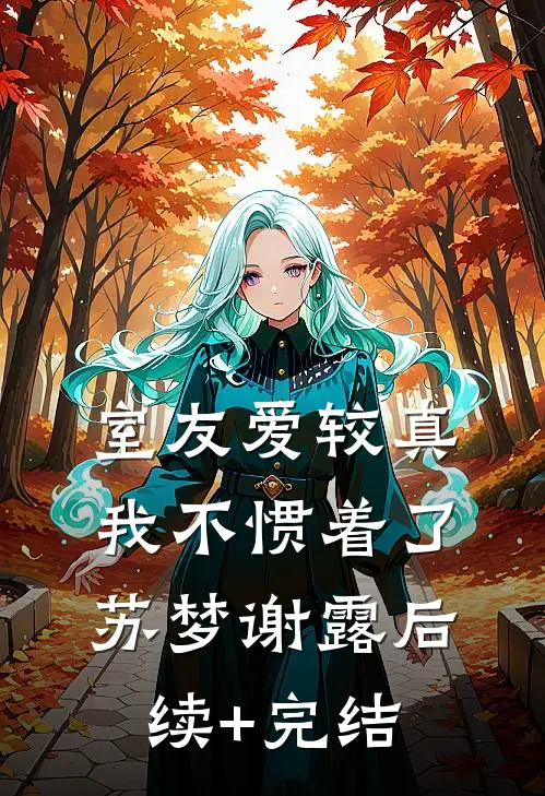 室友爱较真，我不惯着了苏梦谢露后续+完结