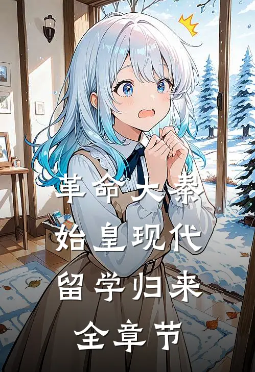 革命大秦：始皇现代留学归来全章节