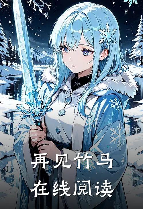 再见竹马在线阅读