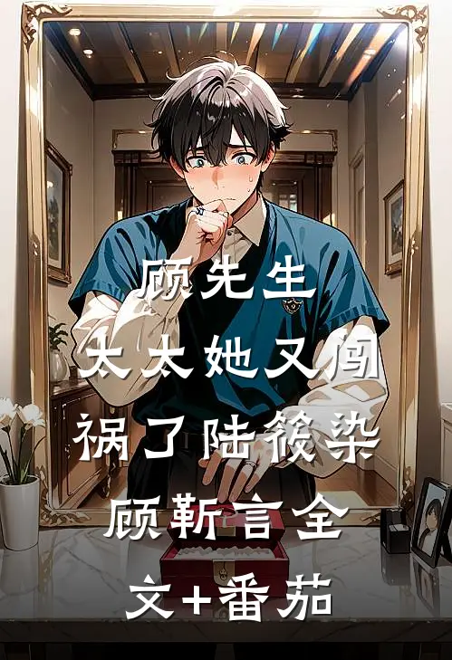 顾先生，太太她又闯祸了陆筱染顾靳言全文+番茄