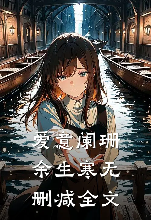 爱意阑珊余生寒无删减全文