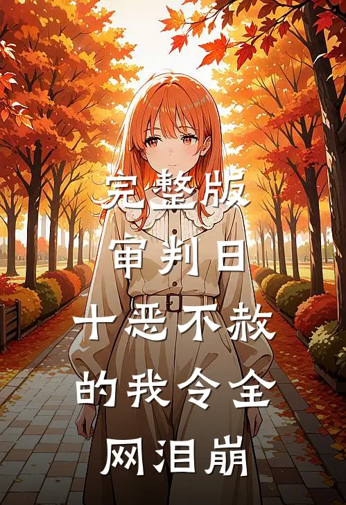 完整版审判日：十恶不赦的我令全网泪崩