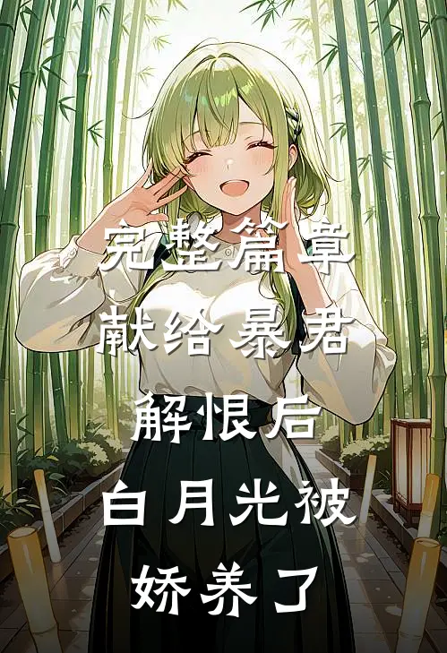 完整篇章献给暴君解恨后：白月光被娇养了