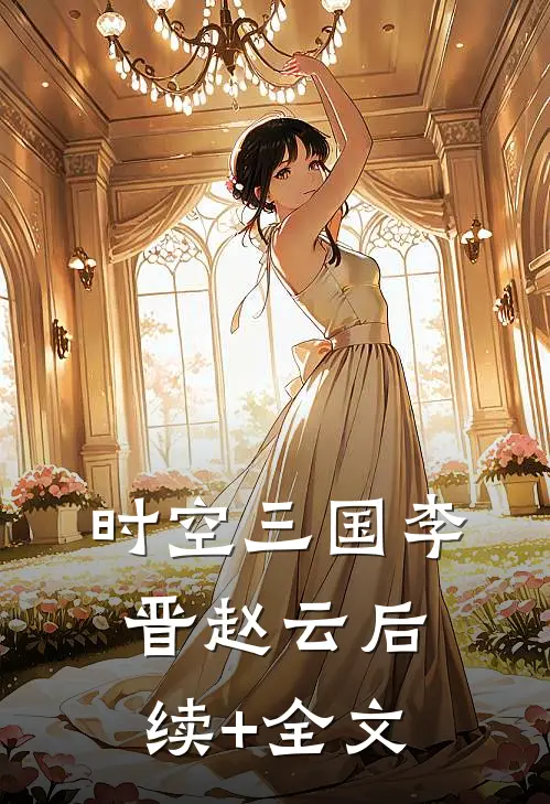 时空三国李晋赵云后续+全文