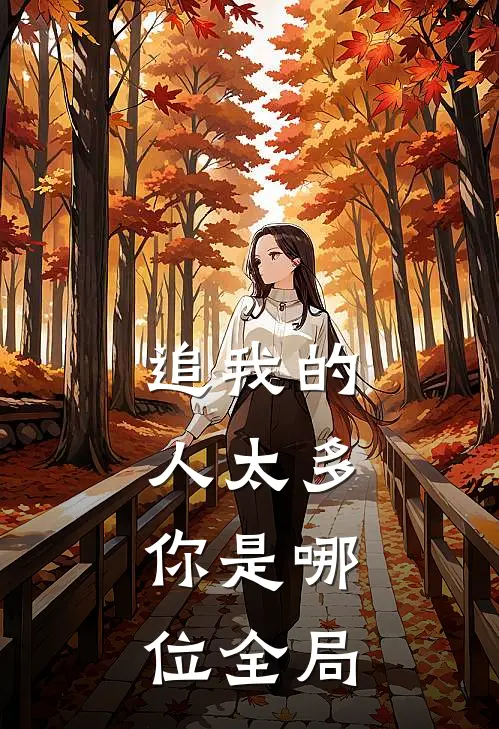 追我的人太多，你是哪位全局