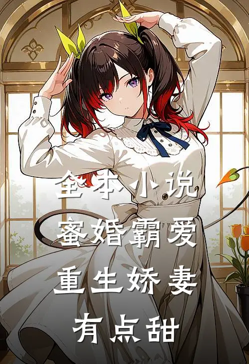 全本蜜婚霸爱重生娇妻有点甜免费阅读