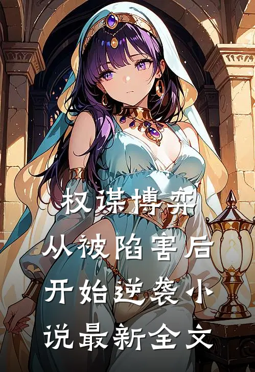权谋博弈：从被陷害后开始逆袭小说最新全文