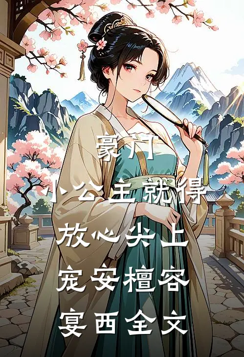 豪门：小公主就得放心尖上宠安檀容宴西全文
