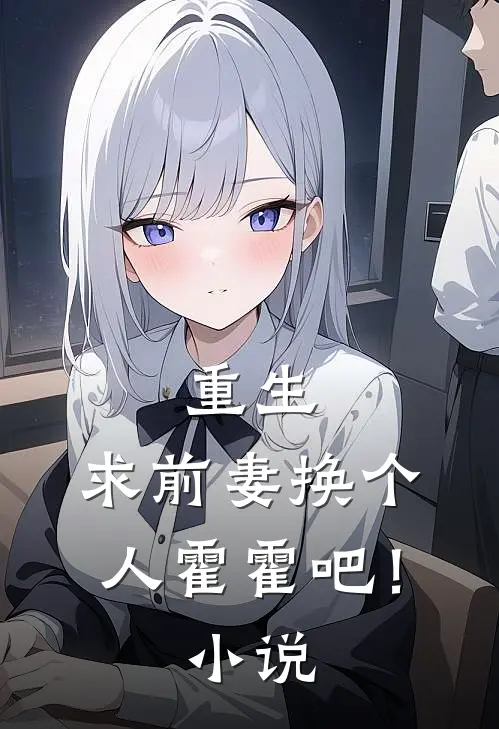 重生求前妻换个人霍霍吧!