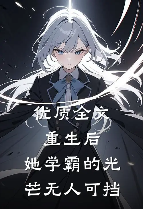 优质全文重生后，她学霸的光芒无人可挡