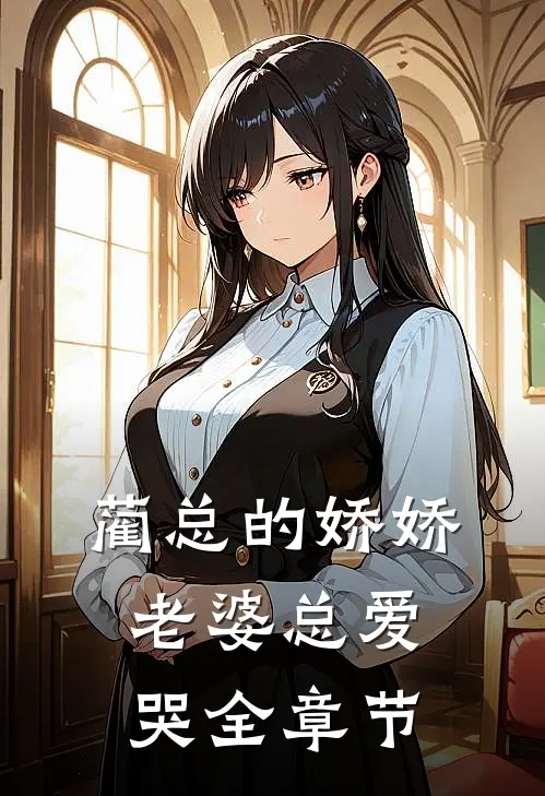 蔺总的娇娇老婆总爱哭全章节