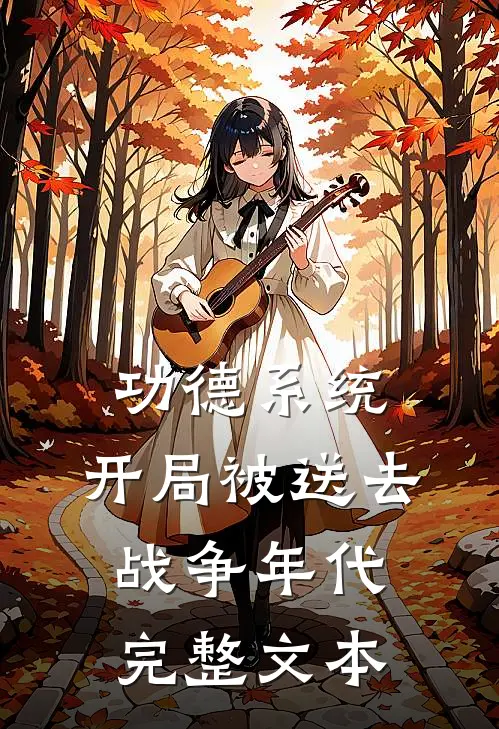 功德系统：开局被送去战争年代完整文本