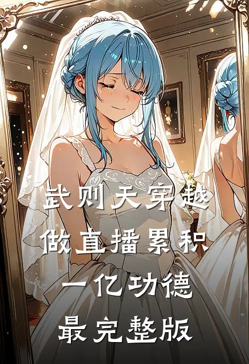 武则天穿越做直播累积一亿功德最完整版