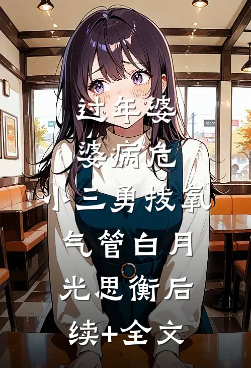 过年婆婆病危，小三勇拔氧气管白月光思衡后续+全文