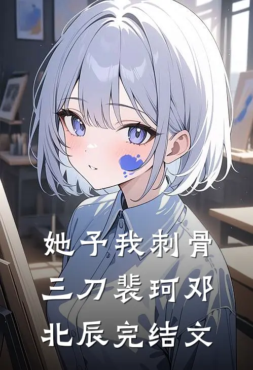 她予我刺骨三刀裴珂邓北辰完结文