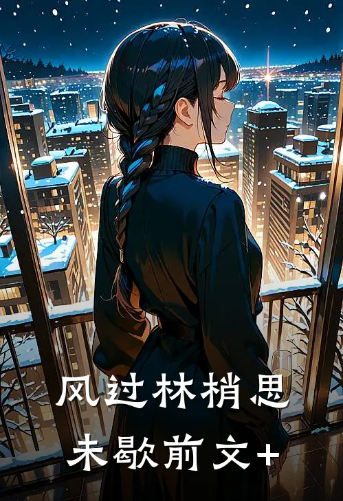 风过林梢思未歇前文+