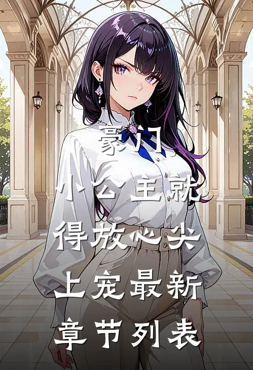 豪门：小公主就得放心尖上宠最新章节列表