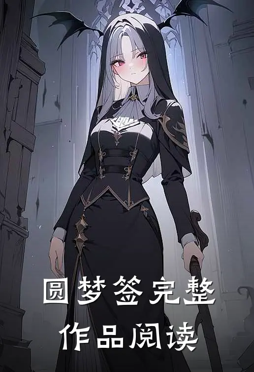 圆梦签完整作品阅读