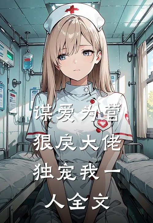 谋爱为营：狠戾大佬独宠我一人全文