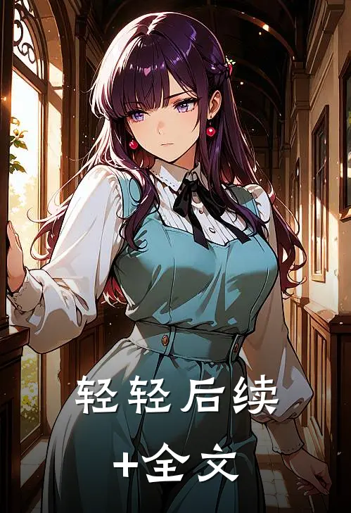 轻轻后续+全文