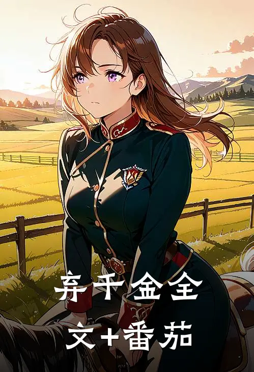 弃千金全文+番茄