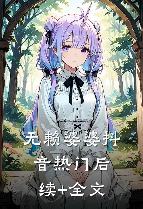无赖婆婆抖音热门后续+全文