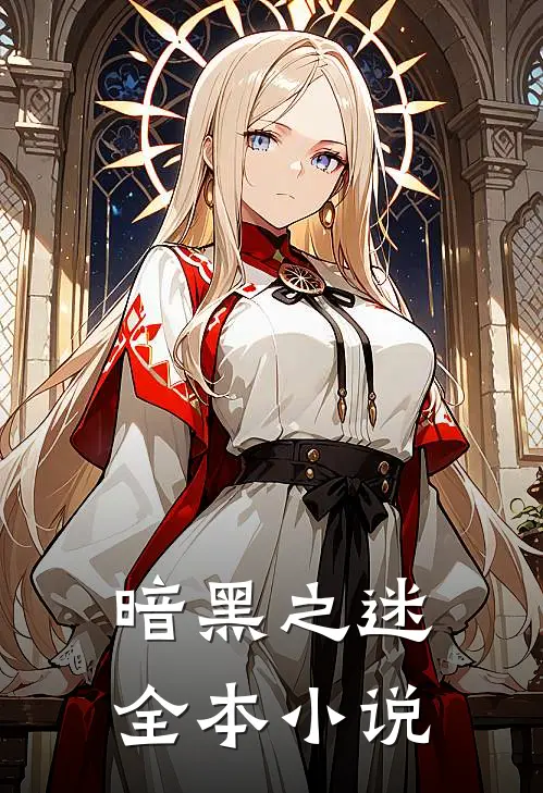 暗黑之迷全本小说