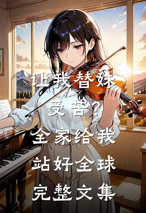让我替妹受苦？全家给我站好全球完整文集