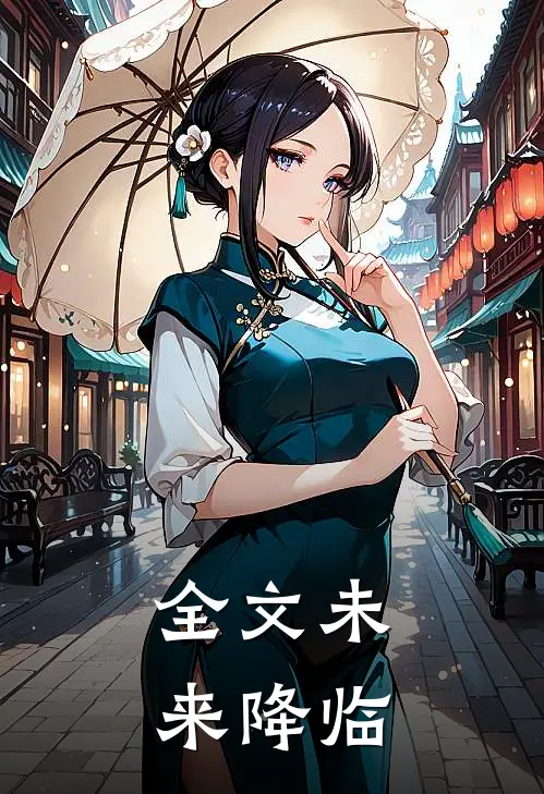 全文未来降临