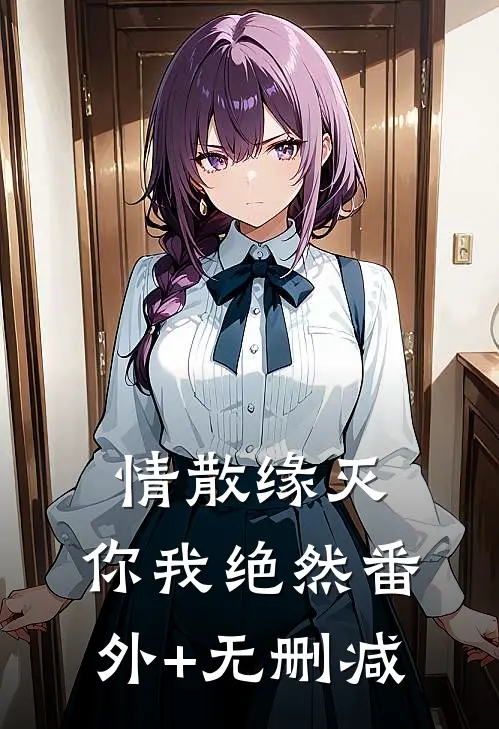 情散缘灭，你我绝然番外+无删减