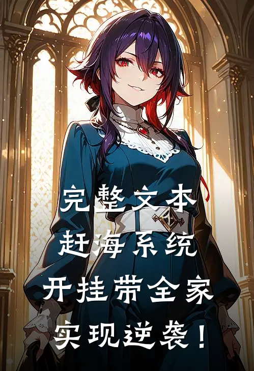 完整文本赶海系统：开挂带全家实现逆袭！